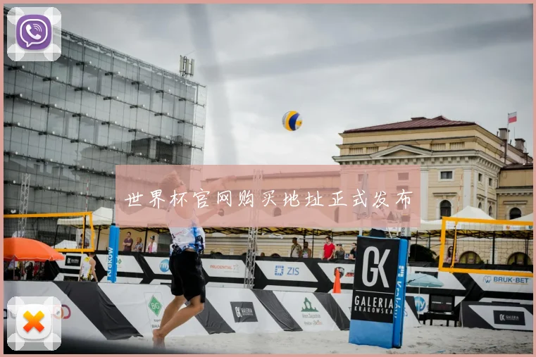 世界杯官网购买地址正式发布