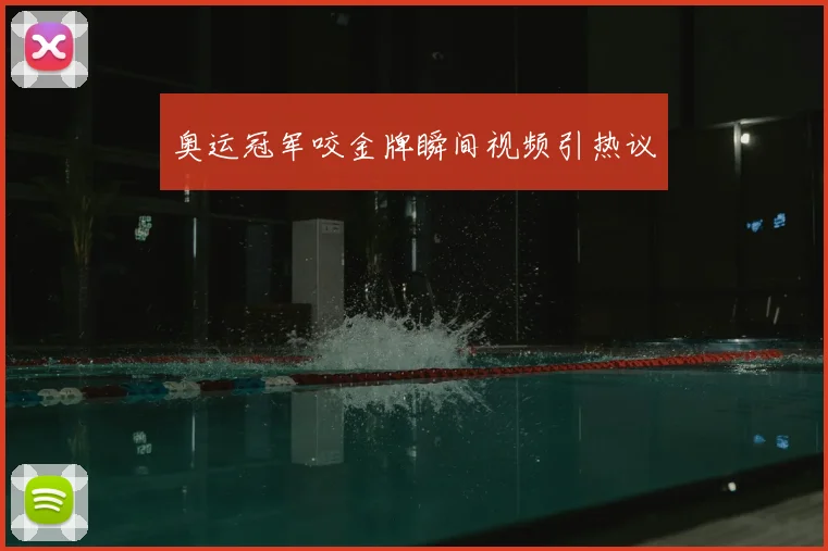 奥运冠军咬金牌瞬间视频引热议