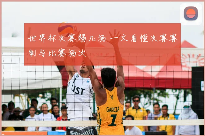 世界杯决赛踢几场 一文看懂决赛赛制与比赛场次