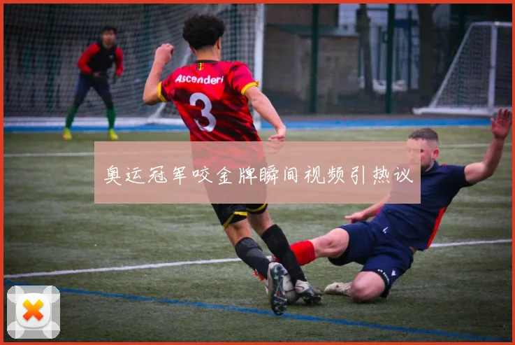 奥运冠军咬金牌瞬间视频引热议