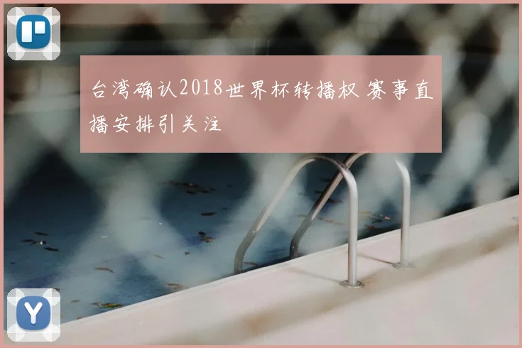 台湾确认2018世界杯转播权 赛事直播安排引关注