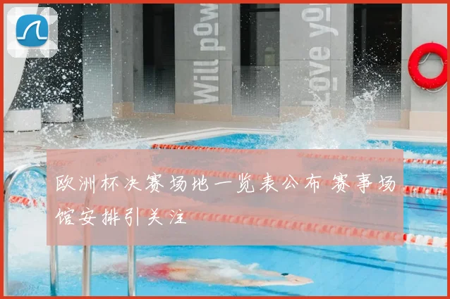 欧洲杯决赛场地一览表公布 赛事场馆安排引关注