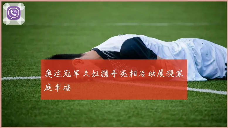 奥运冠军夫妇携手亮相活动展现家庭幸福