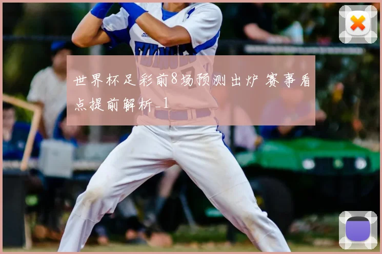 世界杯足彩前8场预测出炉 赛事看点提前解析_1