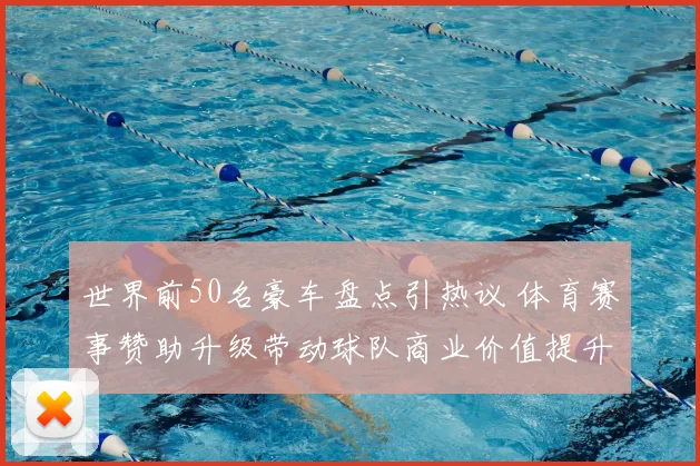 世界前50名豪车盘点引热议 体育赛事赞助升级带动球队商业价值提升