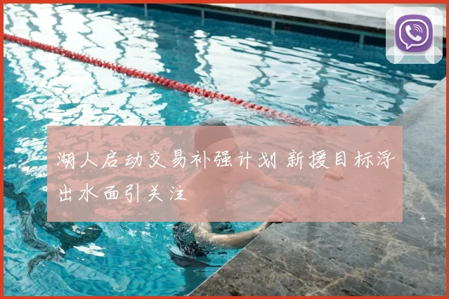 湖人启动交易补强计划 新援目标浮出水面引关注