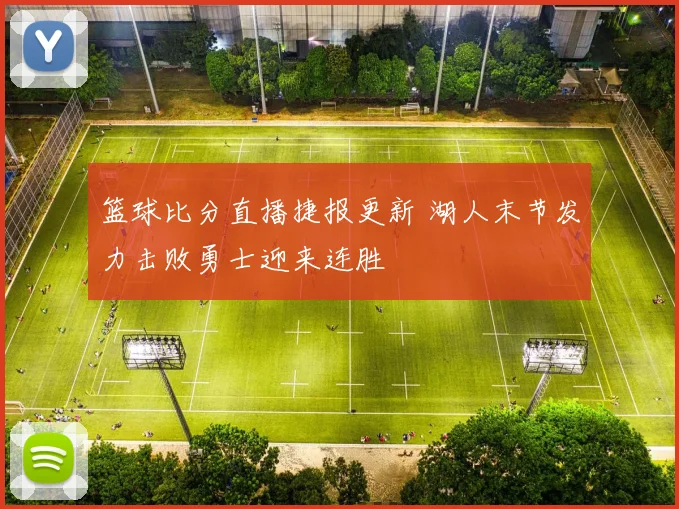 篮球比分直播捷报更新 湖人末节发力击败勇士迎来连胜