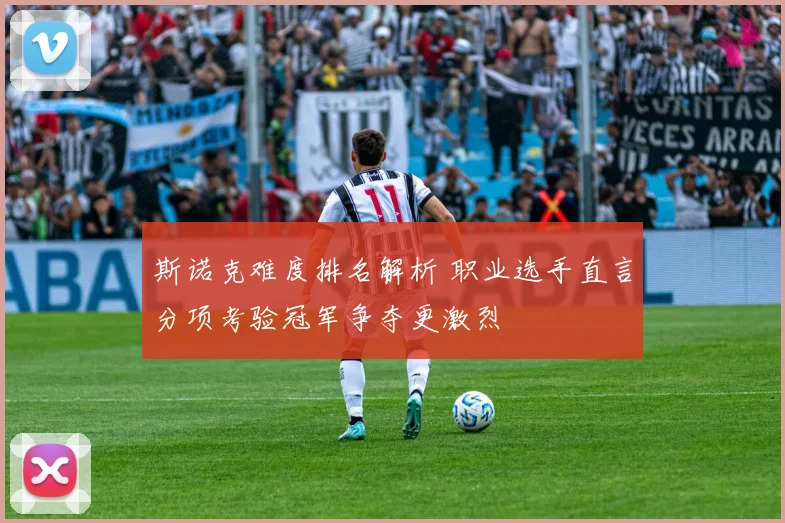 斯诺克难度排名解析 职业选手直言分项考验冠军争夺更激烈