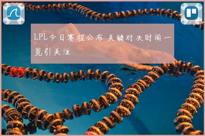 LPL今日赛程公布 关键对决时间一览引关注