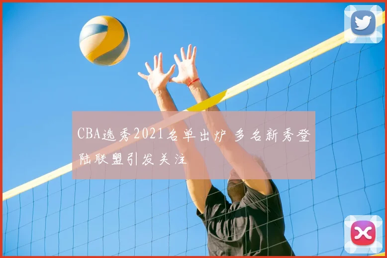 CBA选秀2021名单出炉 多名新秀登陆联盟引发关注