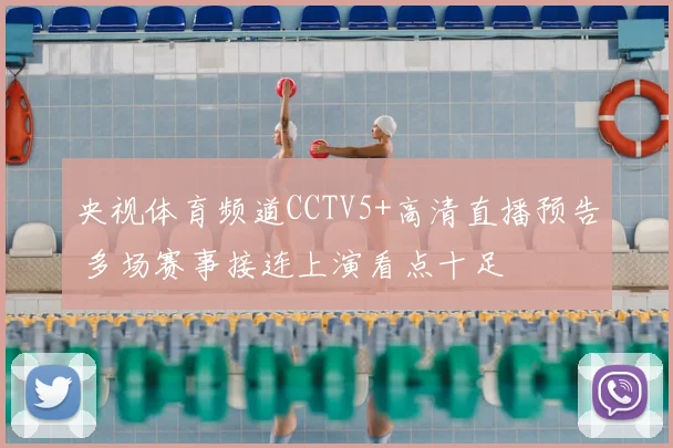 央视体育频道CCTV5+高清直播预告 多场赛事接连上演看点十足