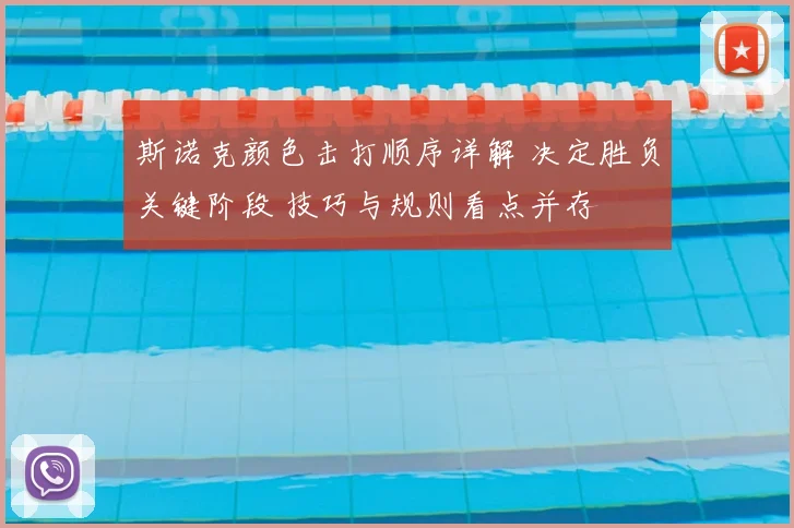 斯诺克颜色击打顺序详解 决定胜负关键阶段 技巧与规则看点并存