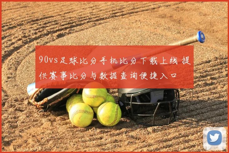 90vs足球比分手机比分下载上线 提供赛事比分与数据查询便捷入口